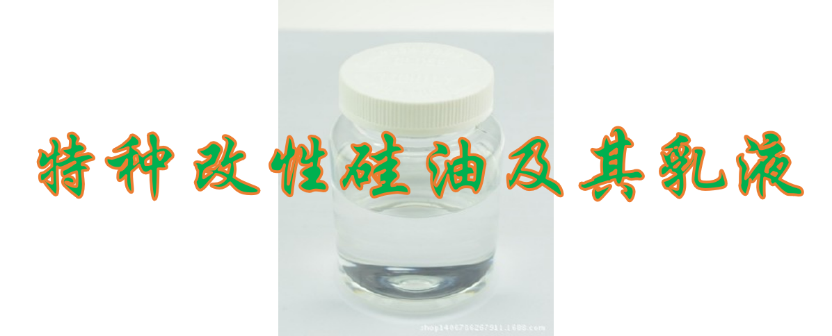 特种改性硅油及其乳液